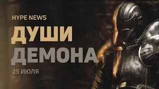 👻 Demon's Souls на ПК, Skull & Bones, Hellblade: Senua's Sacrifice — HYPE NEWS [25 июля]