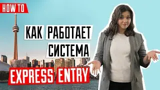 ИММИГРАЦИЯ В КАНАДУ 🇨🇦 | Как работает система Express Entry | Что такое система Express Entry