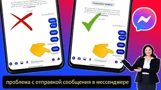 Как исправить проблему с отправкой сообщений в Messenger (руководство 2025 года)