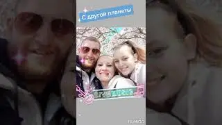 С другой планеты