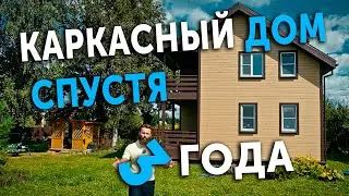 Каркасный дом спустя 3 года.