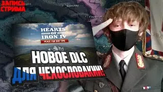 БОДРЕЙШАЯ ХОЙКА СРЕДНЯЧКА НА ЮТУБЕ / СТРИМ / НЕ МОЮСЬ 6 МЕСЯЦЕВ / НОВОЕ ДЛС НА ЧЕХОСЛОВАКИЮ!! ТЕСТИМ