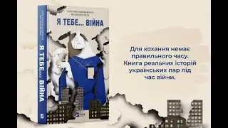 Я тебе... війна. Христина Біляковська
