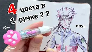 В ЭТОЙ МАЛЕНЬКОЙ РУЧКЕ 4 ЦВЕТА !! Тестирую необычную канцелярию для рисования ♥ РИСУЮ НАРУТО