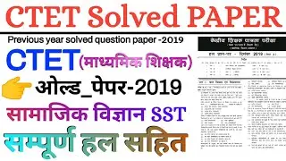 ctet previous year question paper | ctet sst solved paper 2019 | ctet july 2024 | ctet sst papers