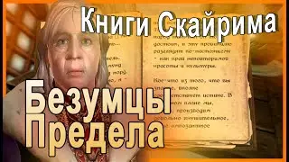 КНИГИ СКАЙРИМА  ➤ Безумцы Предела ➤ TES V Skyrim