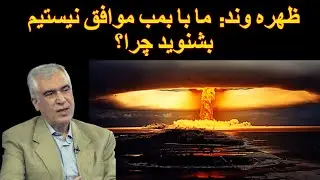 ظهره وند: ما با بمب اتم موافق نیستیم. بشنوید چرا؟