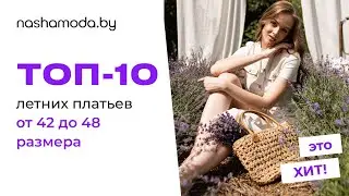 Топ-10 летних платьев 42-48 размера от nashamoda.by
