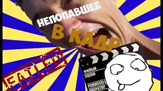 НЕ ПОПАВШЕЕ В КАДР =) lol