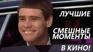 Лучшие СМЕШНЫЕ моменты в кино! (часть1)