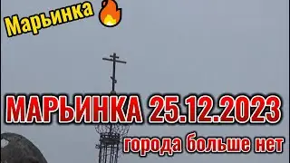Головні новини Zдержави. Марьинка 25.12.2023 МО РФ захватила город Марьинку в Украине.
