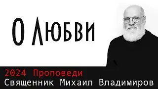 О Любви
