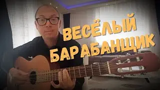 Весёлый барабанщик | На гитаре