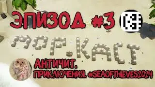 МОРСКОЙ ПОДКАСТ #3: АНТИЧИТ. УДАЛЕНИЕ ПРИКЛЮЧЕНИЙ И О #SEAOFTHIEVES 2024
