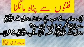 Fitnay sy phna mangna/ Seek refuge from temptations/ Fitno sy kaisy bache/ # Iman Tauheedul Islam.