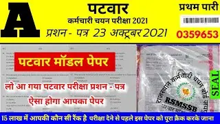 patwari model test paper patwari exam paper 2021 patwari Bharti paper patwari news today