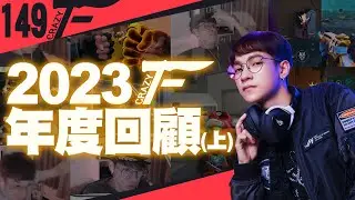 Crazyface 2023年精彩大回顧！(上)｜特戰英豪【Crazyface】