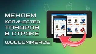 Интернет-магазин на WordPress БЕСПЛАТНО |  Меняем количество товаров в строке Wocommerce