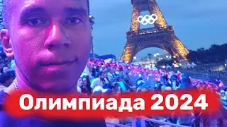 Париж во время Олимпиады: Мусор, Мигранты, Бомжи, ЛГБТ?