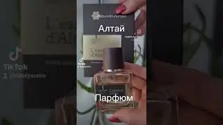 Парфюм Siberian Wellness Алтай, наполняет любовью.
