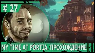 ИГРАЕМ В MY TIME AT PORTIA | #mytimeatportia | #27 ЗНАКОМСТВО С СУПЕРКОМПЬЮТЕРОМ
