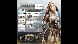 Великий султан, сопротивление.