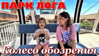 Колесо обозрения в Парке Лога открыто