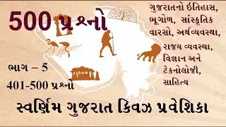 Swarnim Gujarat Quiz Part 5 | General Knowledge in Gujarati | સ્વર્ણિમ ગુજરાત ક્વિઝ પ્રવેશિકા
