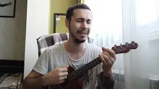 Adam - Танцюй мила. Ukulele cover.