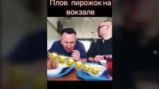 А ПИРОЖКИ С ЧЕМ? прикол