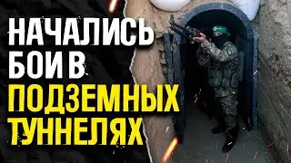 ЦАХАЛ проводит зачистку в подземных тоннелях, где прячутся боевики ХАМАС