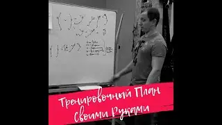 Тренировочный план своими руками