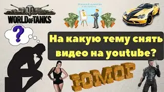 На какую тему снять видео на youtube?|Идеи для видео на youtube