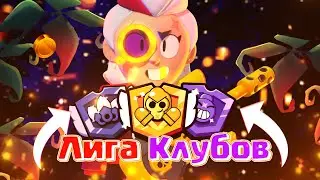 Создал свою лигу клубов 🐙