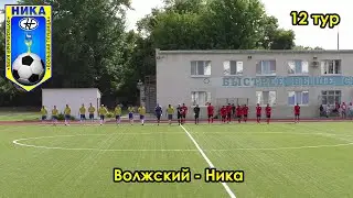 Волжский - Ника 23.07.2022