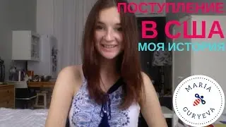 Моя история поступления в США и как я могу помочь поступить в американские университеты.
