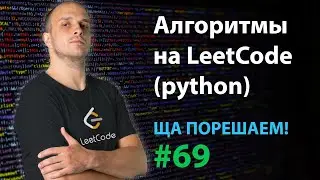 Алгоритмы на LeetCode (python) | Ща порешаем! #69