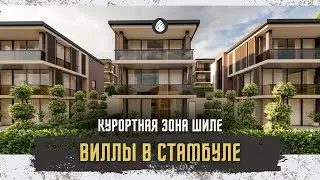 Загородная недвижимость | Nature Life | Стамбул - Шиле