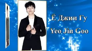 Ё Чжин Гу / Ё Джин Гу / Yeo Jin Goo / 여진구 - Фильмография