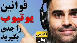 کپی رایت در یوتیوب چیست؟ قانون و قوانین کپی کردن آهنگ، فیلم و عکس در یوتیوب فارسی اکادمی ایمان