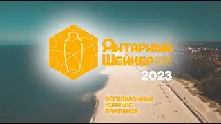 Конкурс барменов "Янтарный шейкер 2023". Анонс.