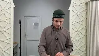 Пятничная проповедь имама с. Зубутли. 09.02.24.