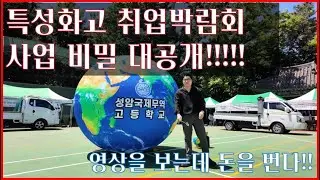 특성화고 취업박람회는 어떻게 진행될까? 성암국제무역고 취업박람회