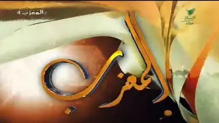 المعزب الموسم الرابع - الحلقة 4