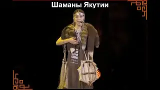 Видео. Шаманы Якутии