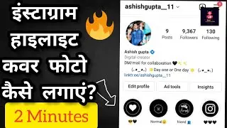 इंस्टाग्राम हाइलाइट कवर फोटो कैसे लगाएं? || How to put Instagram highlight cover photo 2022 ! #HowTo