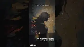 Премьера трека «Ты не такая как все»🔥 На всех музыкальных площадках 🎶 #исламитляшев #islamitlyashev