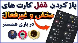 صفر تا 100 ربات همستر کمبت ✅ کارت های قفل همستر ، کارت مخفی - تمام رازهای مخفی همستر کمبت - ترفندکده