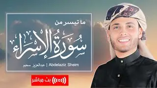 عندما يبدع في التلاوة القارئ الجزائري عبدالعزيز سحيم .. في هذه الآيات من سورة الإسراء - بث مباشر