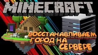 ИГРАЕМ НА СЕРВЕРЕ MINECRAFT | ВОССТАНАВЛИВАЕМ ГОРОД НА СЕРВЕРЕ MOOKSCRAFT